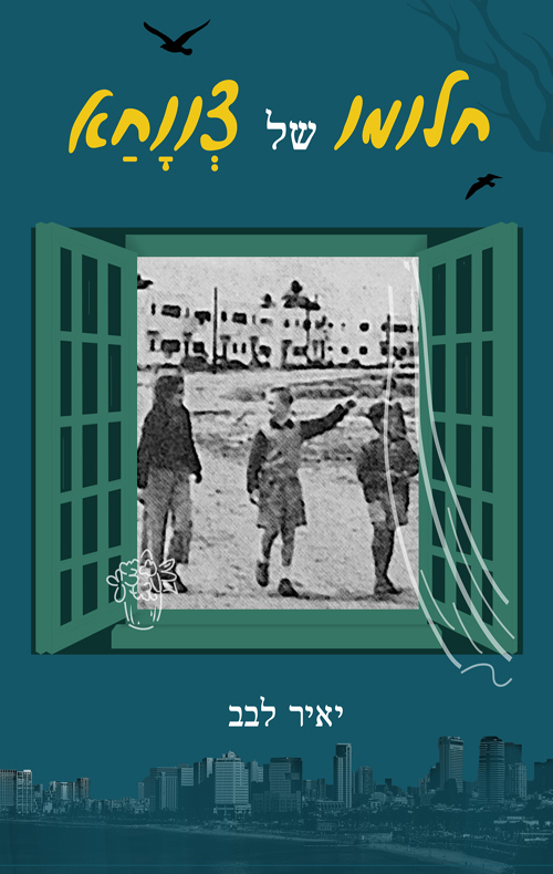 חלומו של צווחא