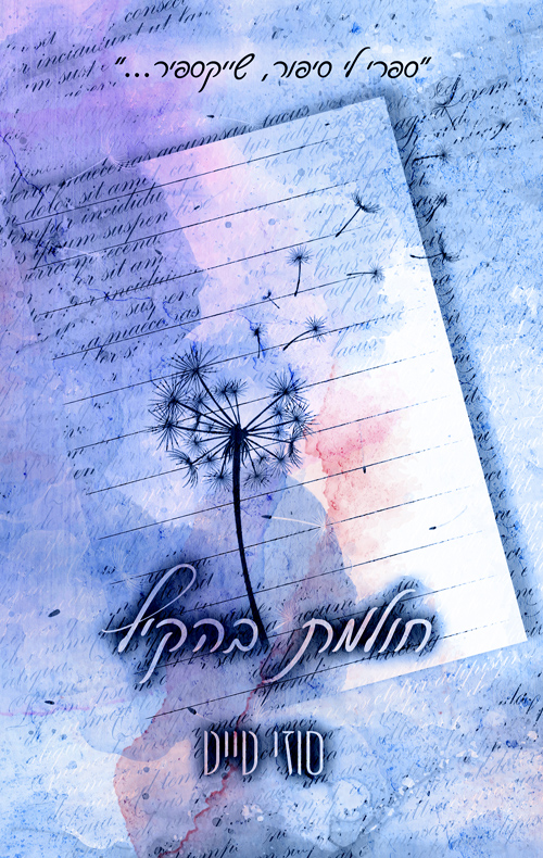 החולמות 1 - חולמת בהקיץ