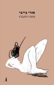 סורי בייבי