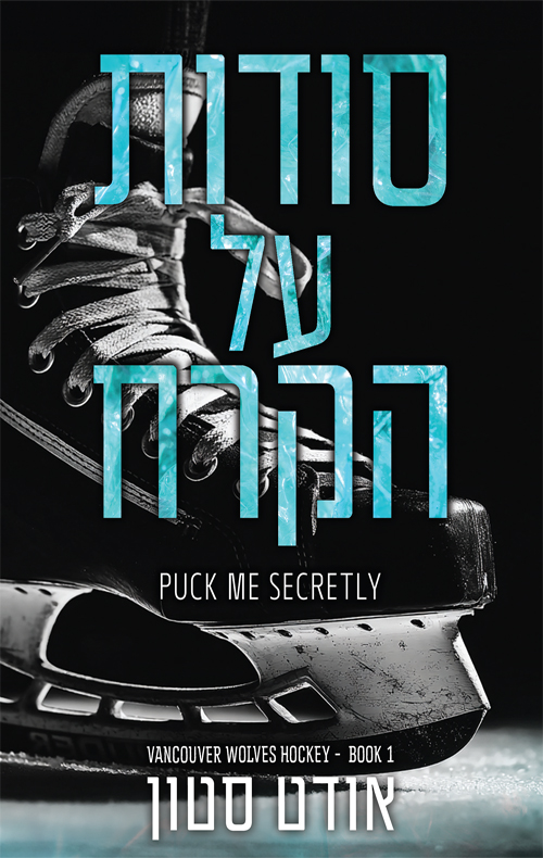 סודות על הקרח / אודט סטון