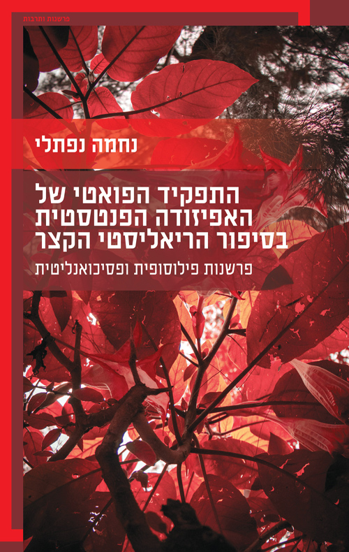 התפקיד הפואטי של האפיזודה הפנטסטית בסיפור הריאליסטי הקצר / נחמה נפתלי