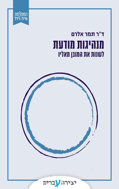 מנהיגות מודעת