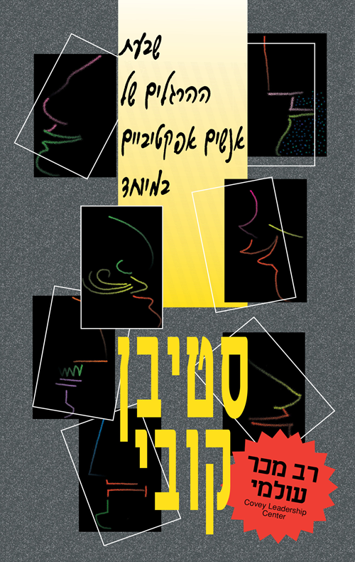 שבעת ההרגלים של אנשים אפקטיביים במיוחד