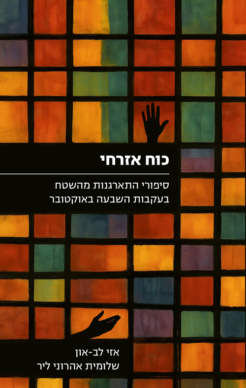 כוח אזרחי / אזי לב־און, שלומית אהרוני ליר