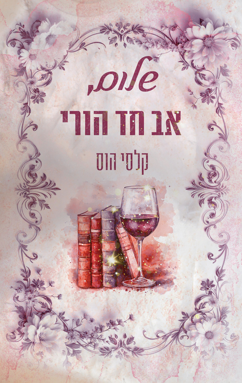 שלום, אב חד הורי / קלסי הוס