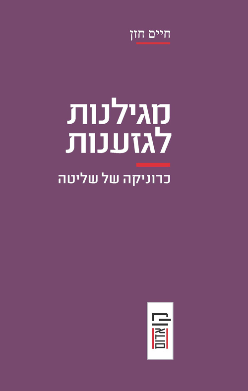 מגילנות לגזענות / חיים חזן