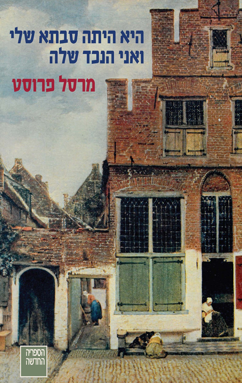 היא היתה סבתא שלי ואני הנכד שלה / מרסל פרוסט