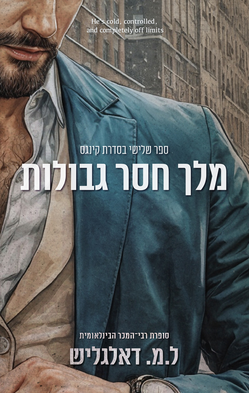 קינגס 3 - מלך חסר גבולות