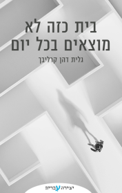 בית כזה לא מוצאים בכל יום