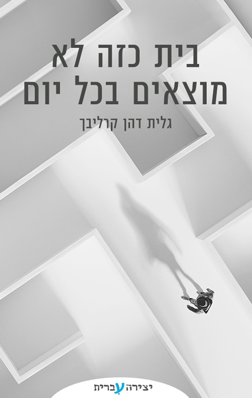 בית כזה לא מוצאים בכל יום