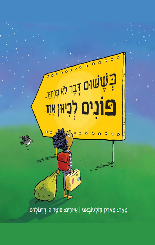 כששום דבר לא מסתדר פונים לכיוון אחר
