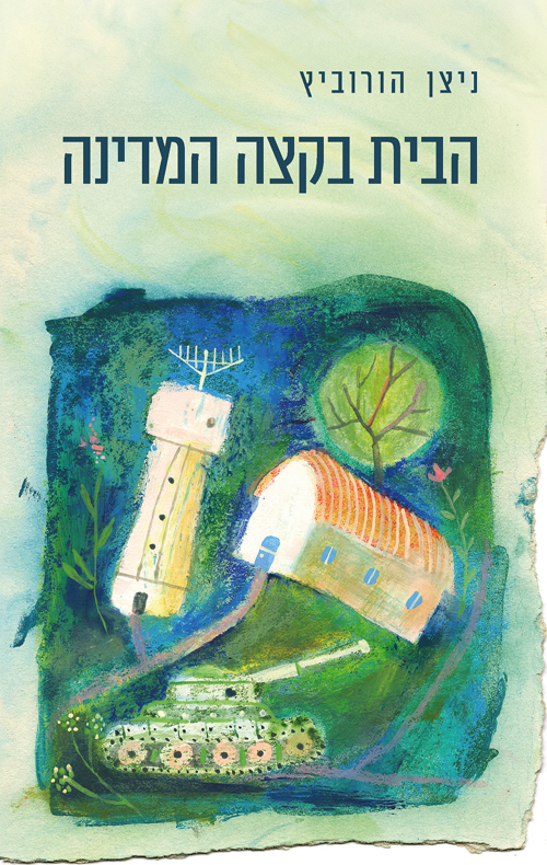 הבית בקצה המדינה / ניצן הורוביץ