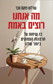 מה אנחנו רוצים באמת