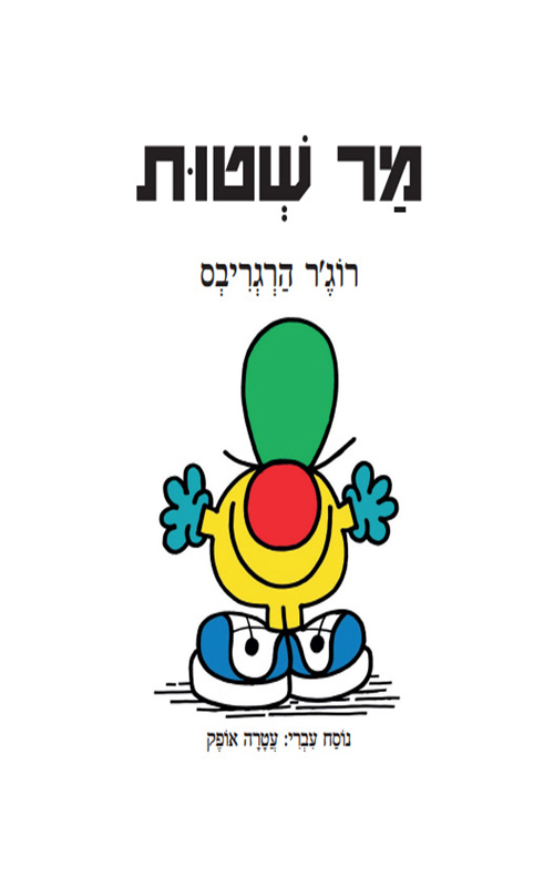 מר שטות