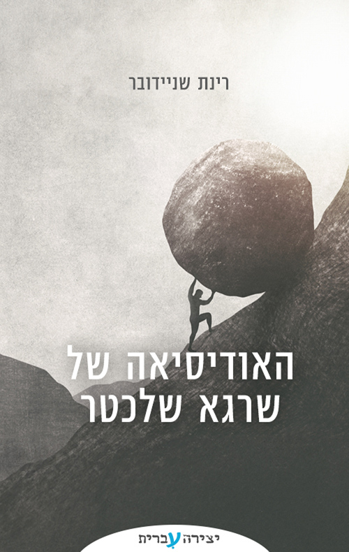 האודיסיאה של שרגא שלכטר