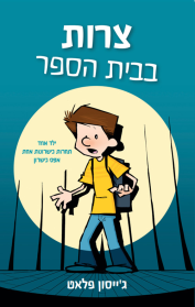צרות בבית הספר 1