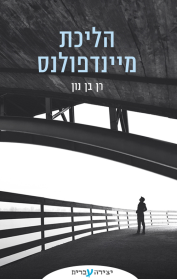 הליכת מיינדפולנס