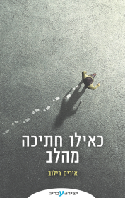 כאילו חתיכה מהלב