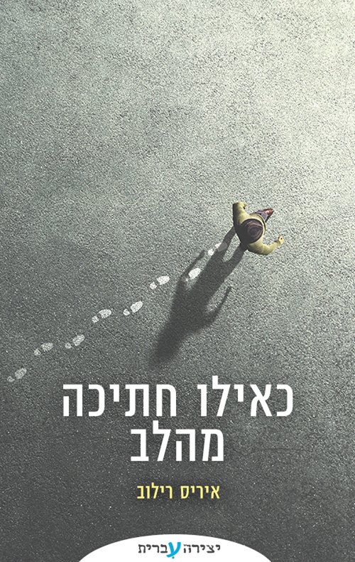 כאילו חתיכה מהלב