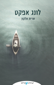 לונג אפקט