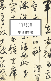 סנשירו