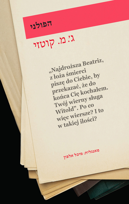 הפולני / ג' מ קוטזי