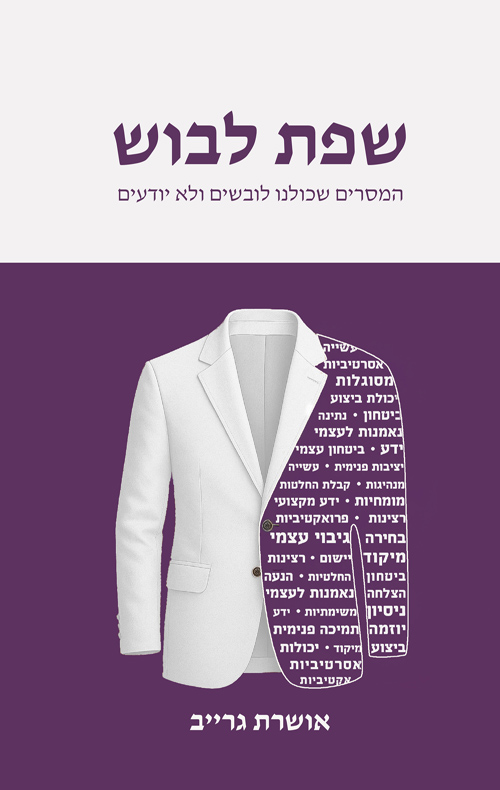 שפת לבוש - המסרים שכולנו לובשים ולא יודעים