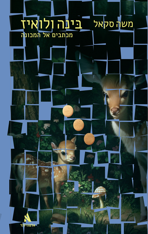 בינה ולואיז / משה סקאל