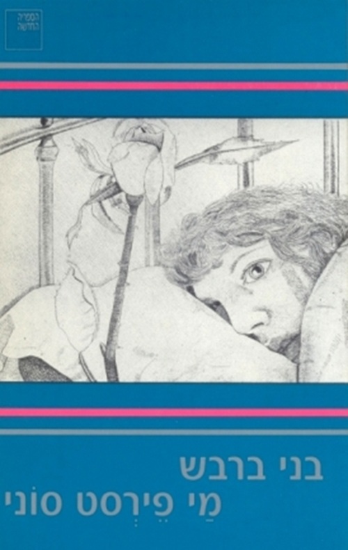 מי פירסט סוני