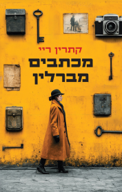 מכתבים מברלין