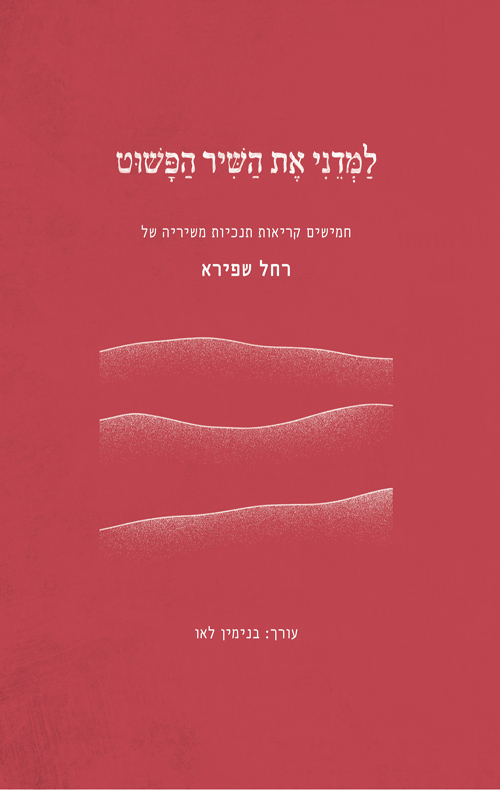 רחל שפירא: למדני את השיר הפשוט