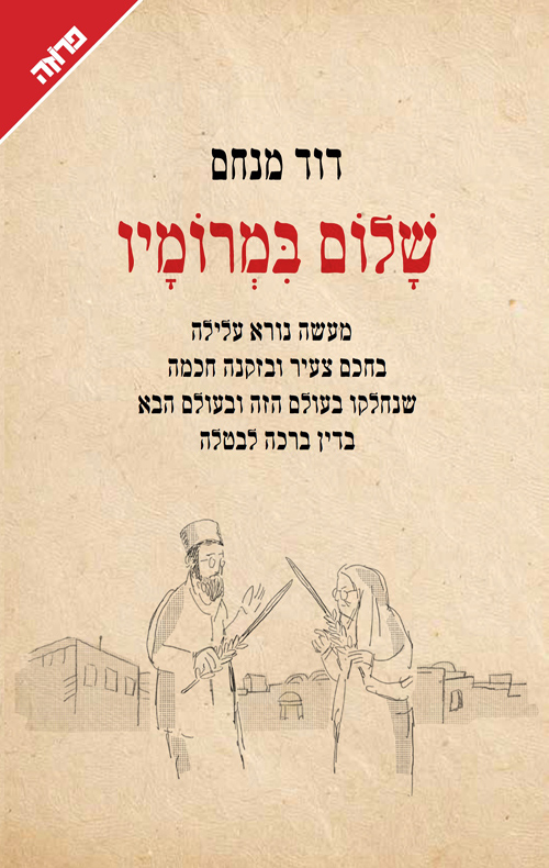 שלום במרומיו / דוד מנחם