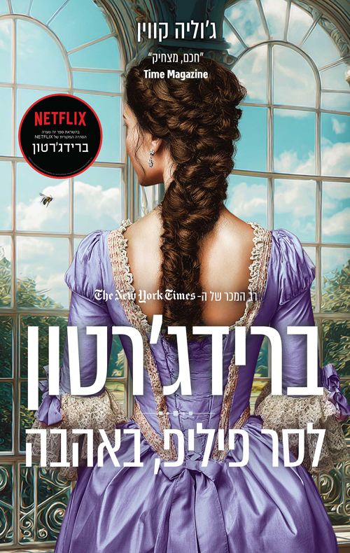 לסר פיליפ, באהבה / ג'וליה קווין