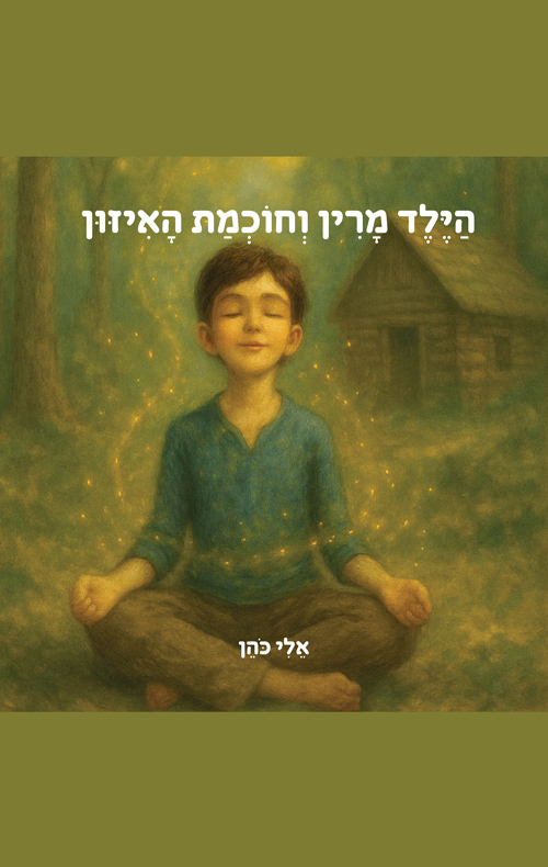 הילד מרין וחוכמת האיזון