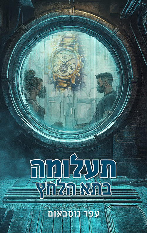 תעלומה בתא הלחץ