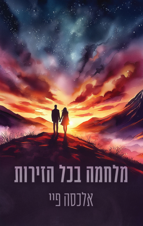 הזירות 1 - מלחמה בכל הזירות