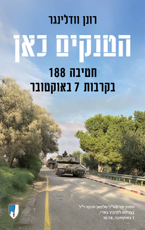 הטנקים כאן / רונן וודלינגר