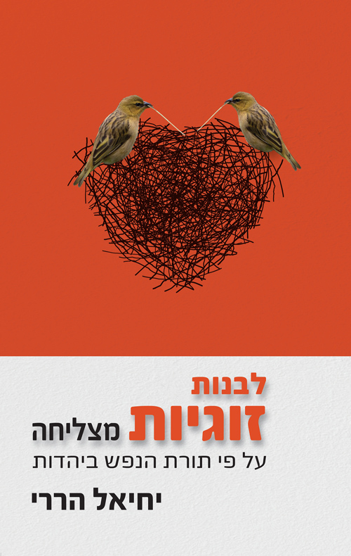 לבנות זוגיות מצליחה