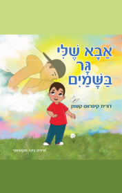 אבא שלי גר בשמיים