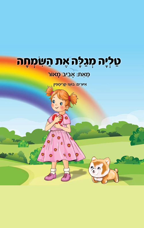 טליה מגלה את השמחה