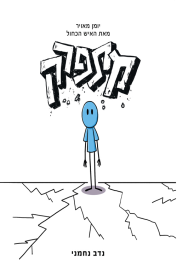 מתפרק