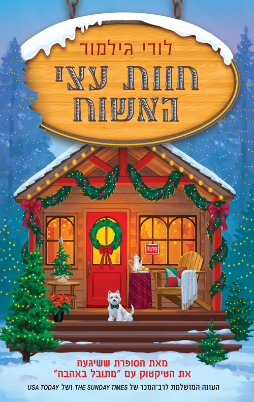 דרים הרבור 3 - חוות עצי האשוח