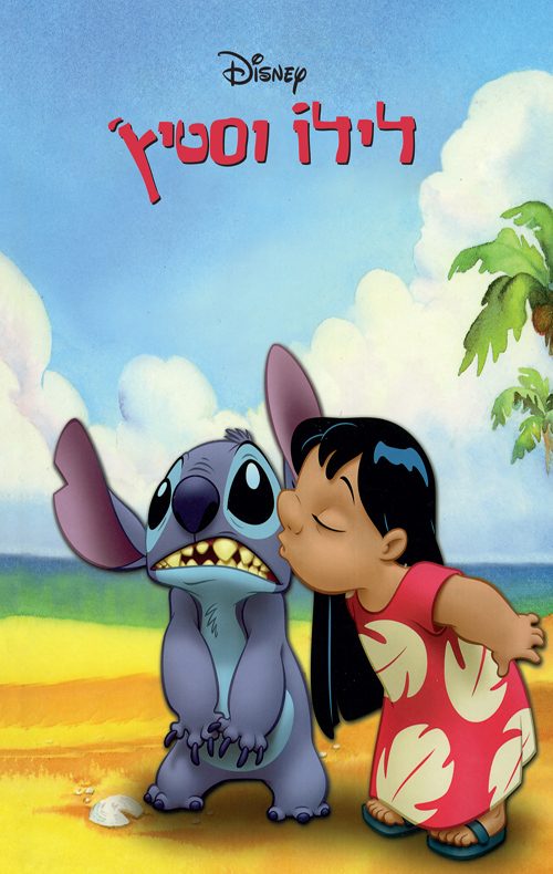 לילו וסטיץ'