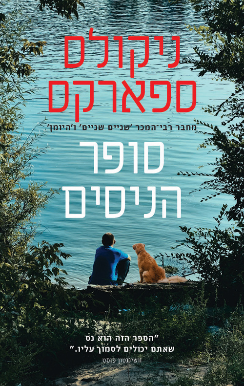 סופר הניסים / ניקולס ספארקס