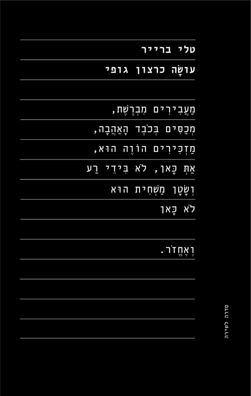 עושה כרצון גופי