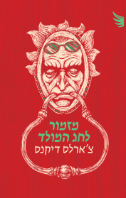 מזמור לחג המולד