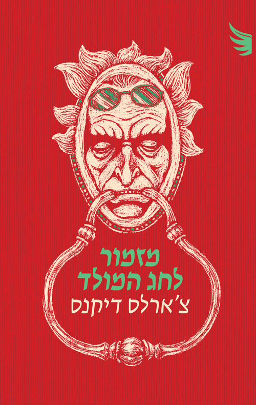 מזמור לחג המולד