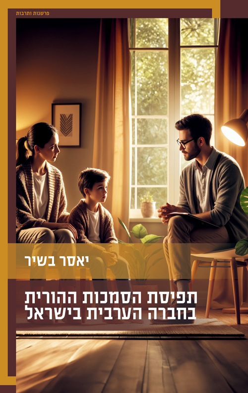 תפיסת הסמכות ההורית בחברה הערבית בישראל