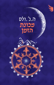 מכונת הזמן