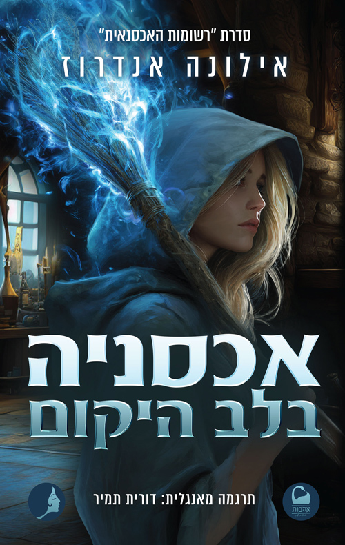 רשומות האכסנאית 1 - אכסניה בלב היקום